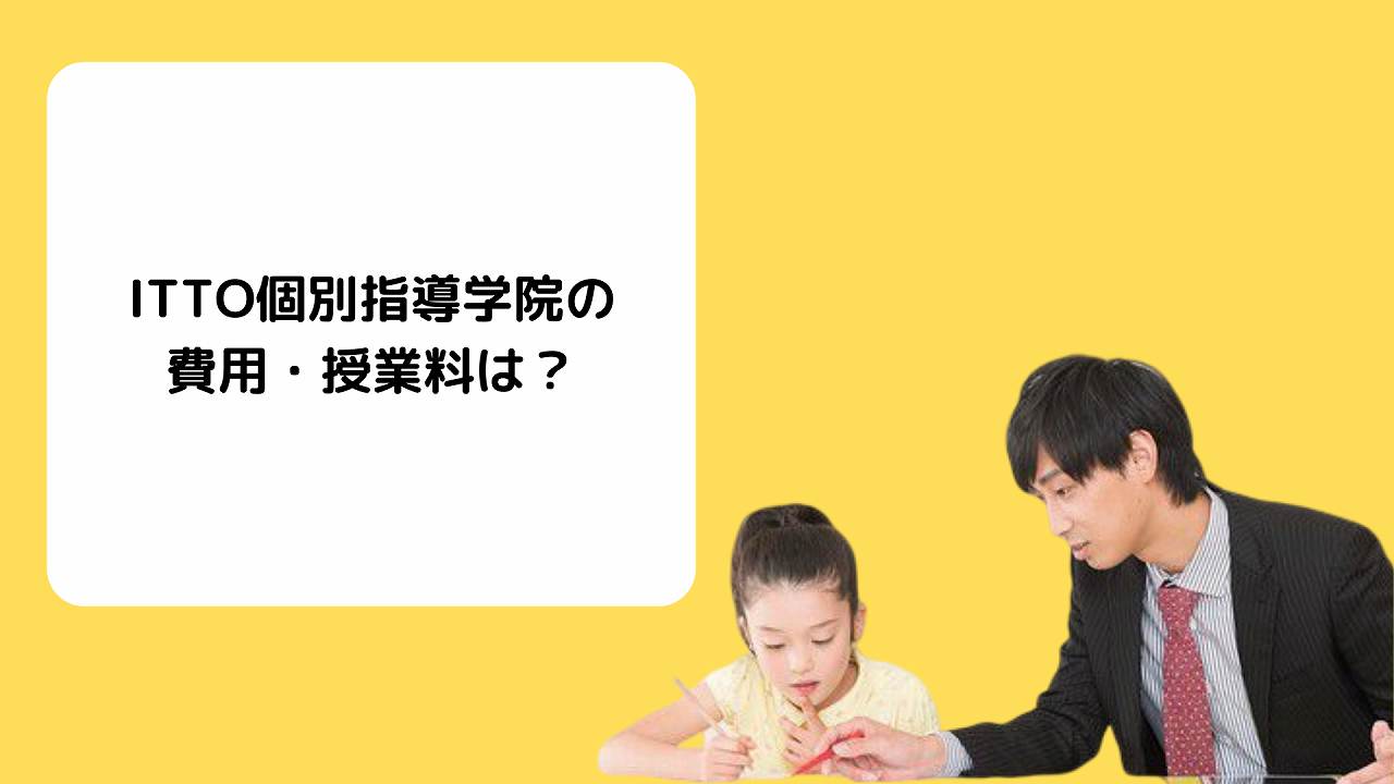 Itto個別指導学院の費用 料金 評判 口コミや合格実績について Studysearch