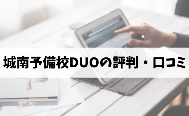 城南予備校duoについて徹底解説 料金 月謝 費用 評判や口コミ Studysearch