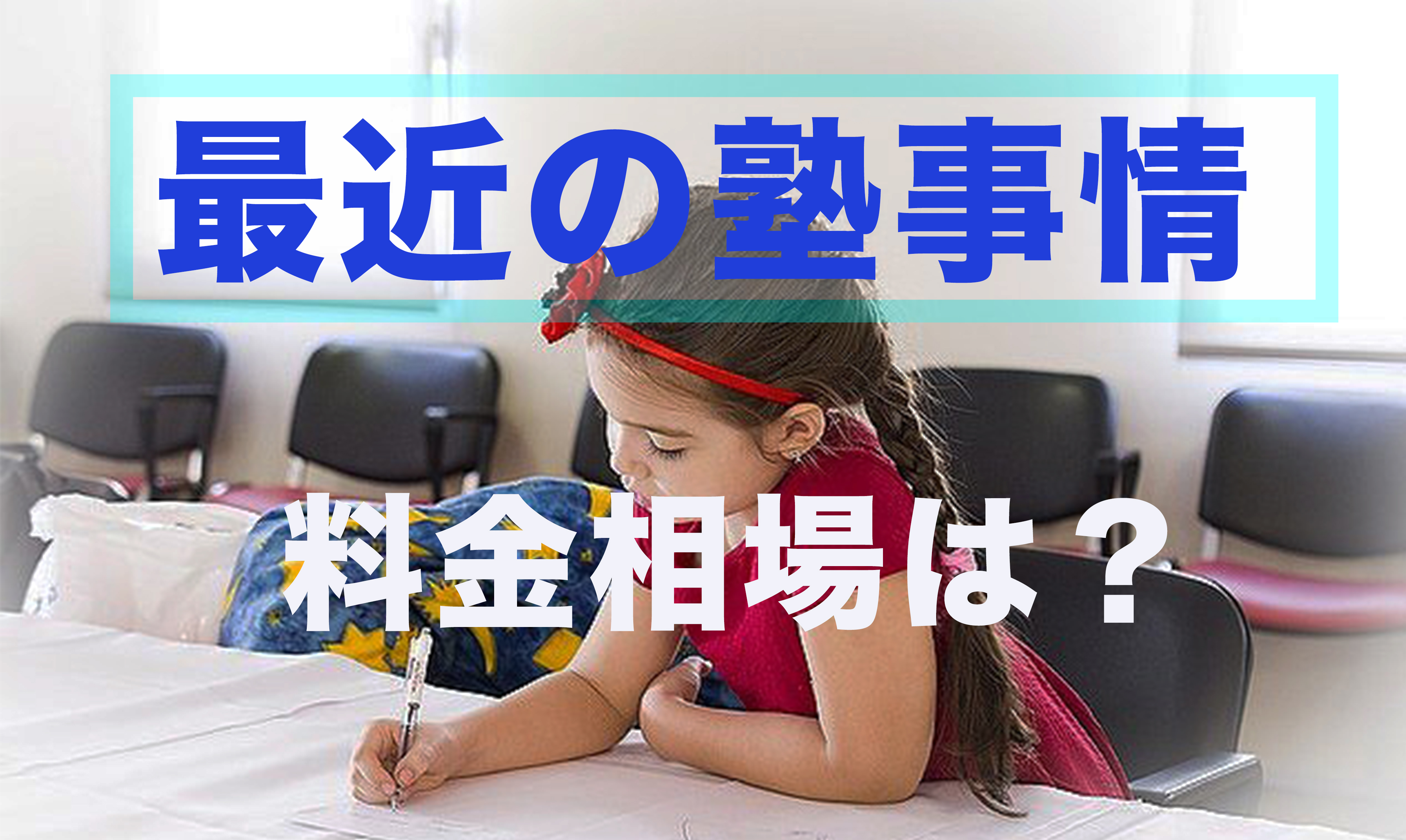 最近の塾事情とは 料金やいつから通うか 正しい塾の選び方 Studysearch