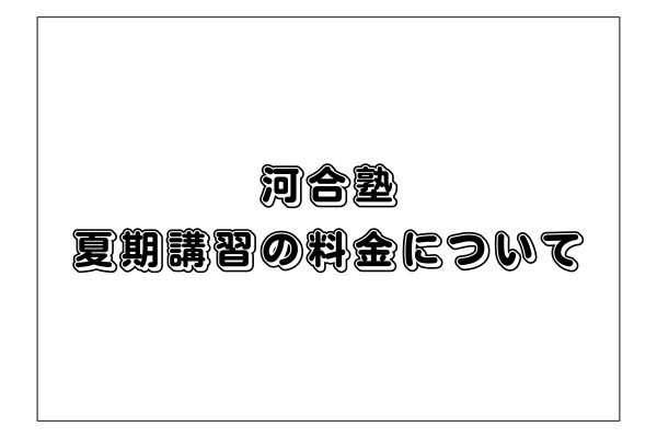 2024年度】河合塾夏期講習のおすすめ講座や料金、評判、大手との比較｜StudySearch