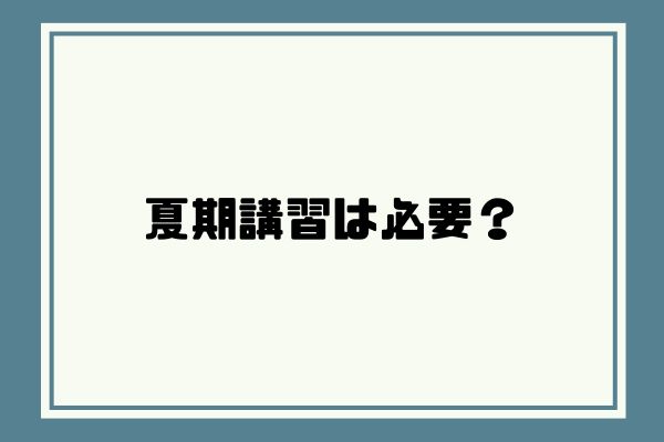 夏期講習におすすめの塾・予備校6選！必要性やメリット・費用をご紹介｜StudySearch