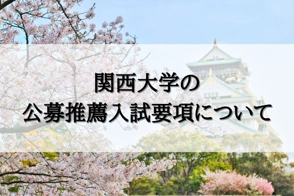 関西大学 公募推薦入試を徹底解説 倍率 必要な評定は Studysearch