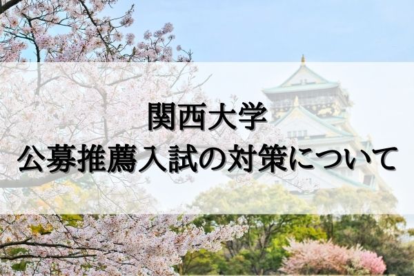 関西大学 公募推薦入試を徹底解説 倍率 必要な評定は Studysearch