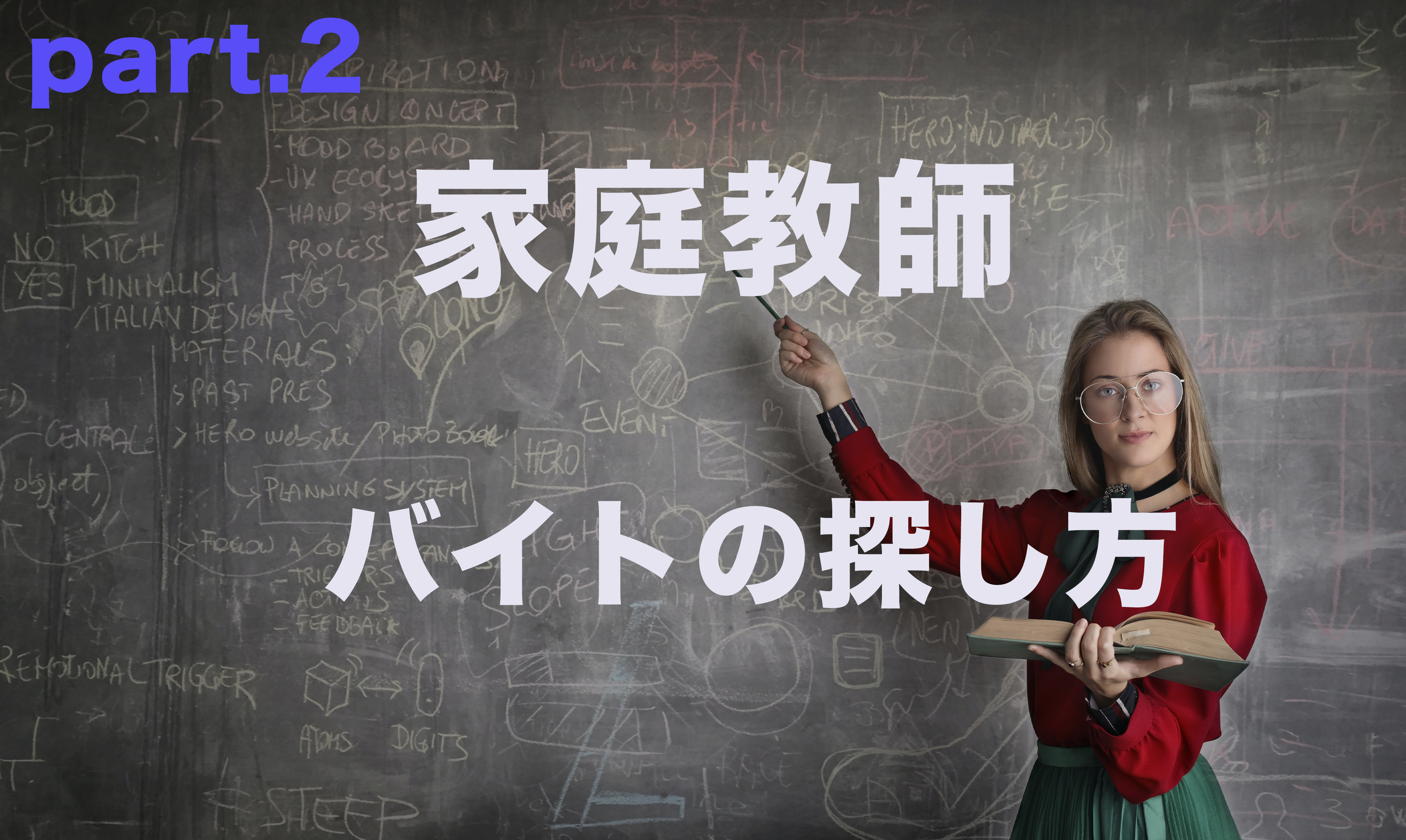 家庭教師バイトの種類や探し方 学歴との関係について徹底解説 Studysearch