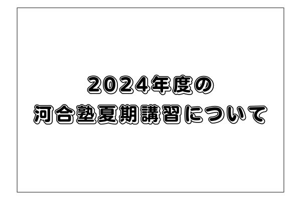 2024年度】河合塾夏期講習のおすすめ講座や料金、評判、大手との比較｜StudySearch