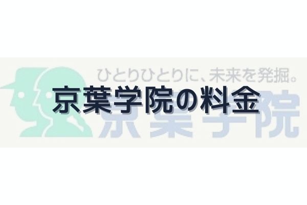千葉県 京葉学院の料金 授業料 評判や口コミを徹底解説 Studysearch