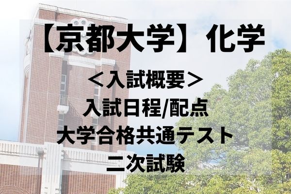 最新版 京都大学の化学の問題傾向や時間配分 勉強法 対策 Studysearch
