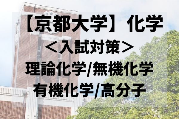 最新版 京都大学の化学の問題傾向や時間配分 勉強法 対策 Studysearch