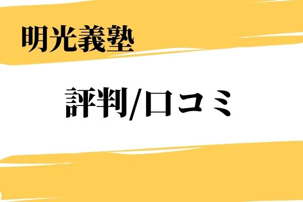 21年最新版 明光義塾の料金 授業料 口コミ 評判を徹底解説 Studysearch