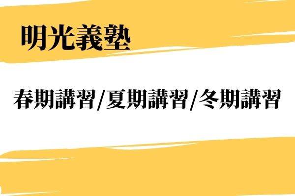 21年最新版 明光義塾の料金 授業料 口コミ 評判を徹底解説 Studysearch