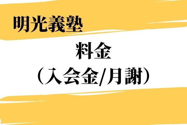 21年最新版 明光義塾の料金 授業料 口コミ 評判を徹底解説 Studysearch