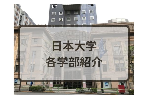 【最新版】日本大学｜入試情報・学部・偏差値・倍率・学費を紹介！｜StudySearch