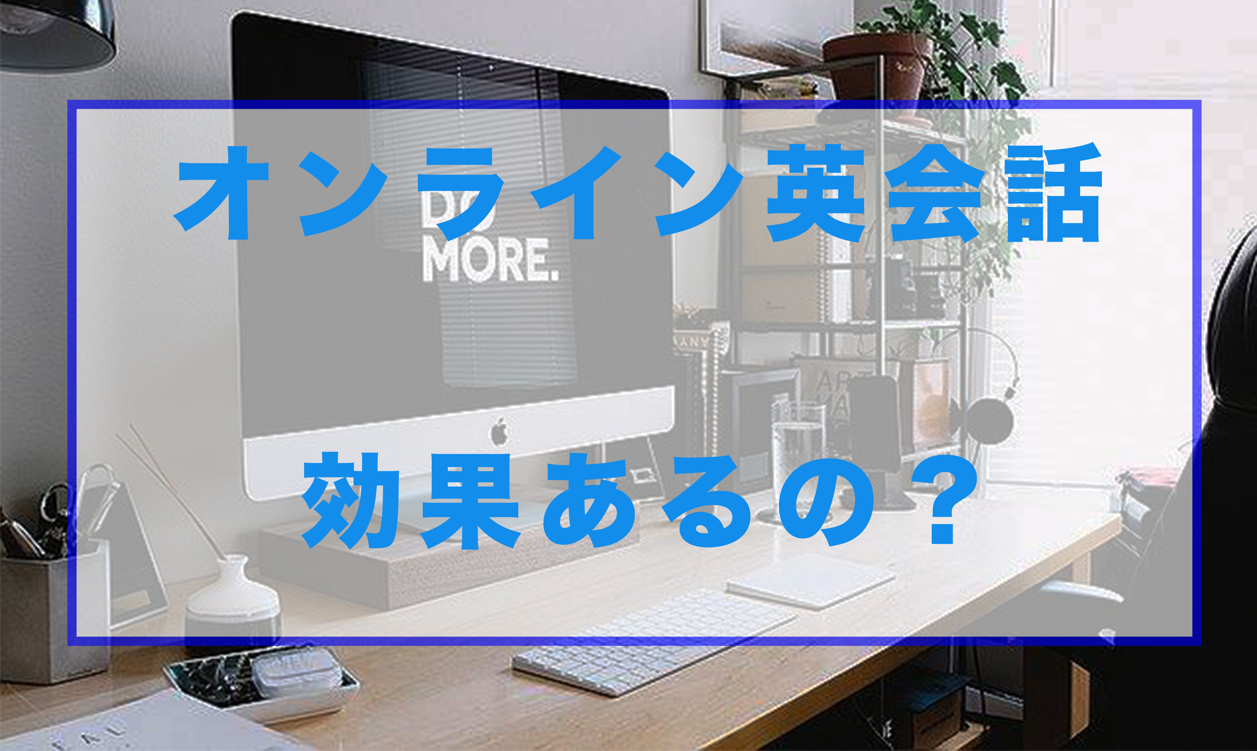 効果はあるの オンライン英会話の実態 初心者向け教室を徹底解説 Studysearch