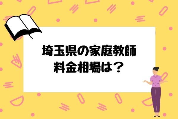 埼玉県で人気の家庭教師ベスト10 料金 評判 強みで徹底比較 Studysearch