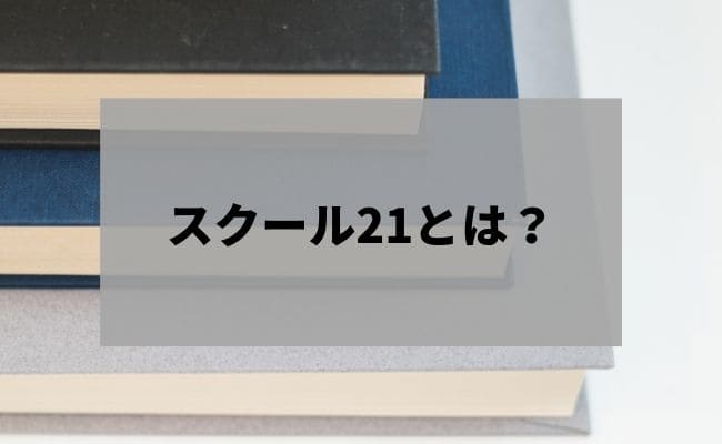 スクール21の料金 授業料 や評判 口コミ 合格実績を調査 Studysearch