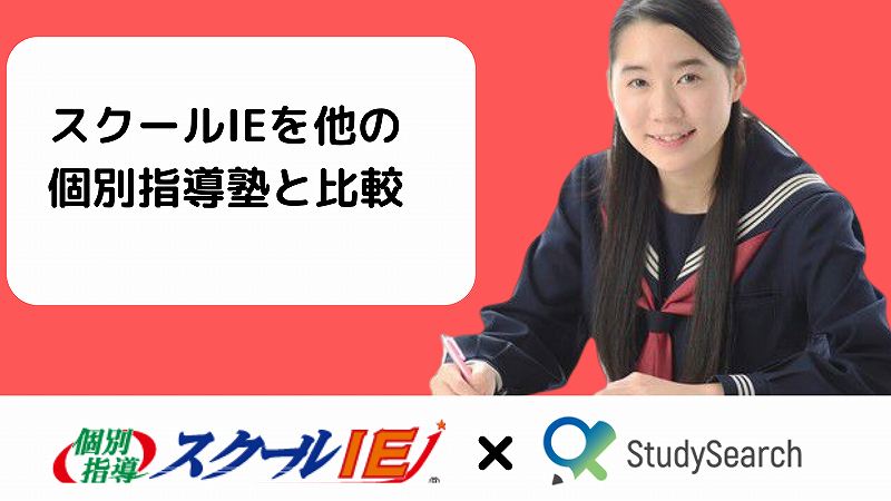 最新版 スクールieの料金 費用 評判 口コミとは Studysearch