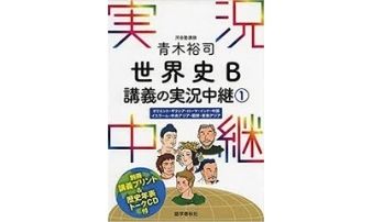 世界史勉強法 Ngな勉強法は おすすめ参考書 問題集もご紹介 Studysearch