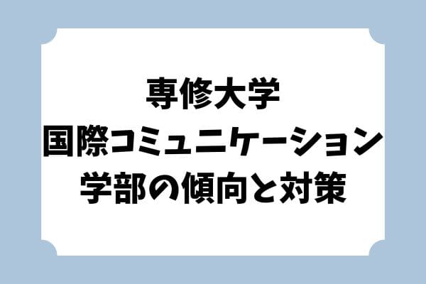 専修大学】国際コミュニケーション学部を解説！特徴・学費・入試傾向対策｜StudySearch