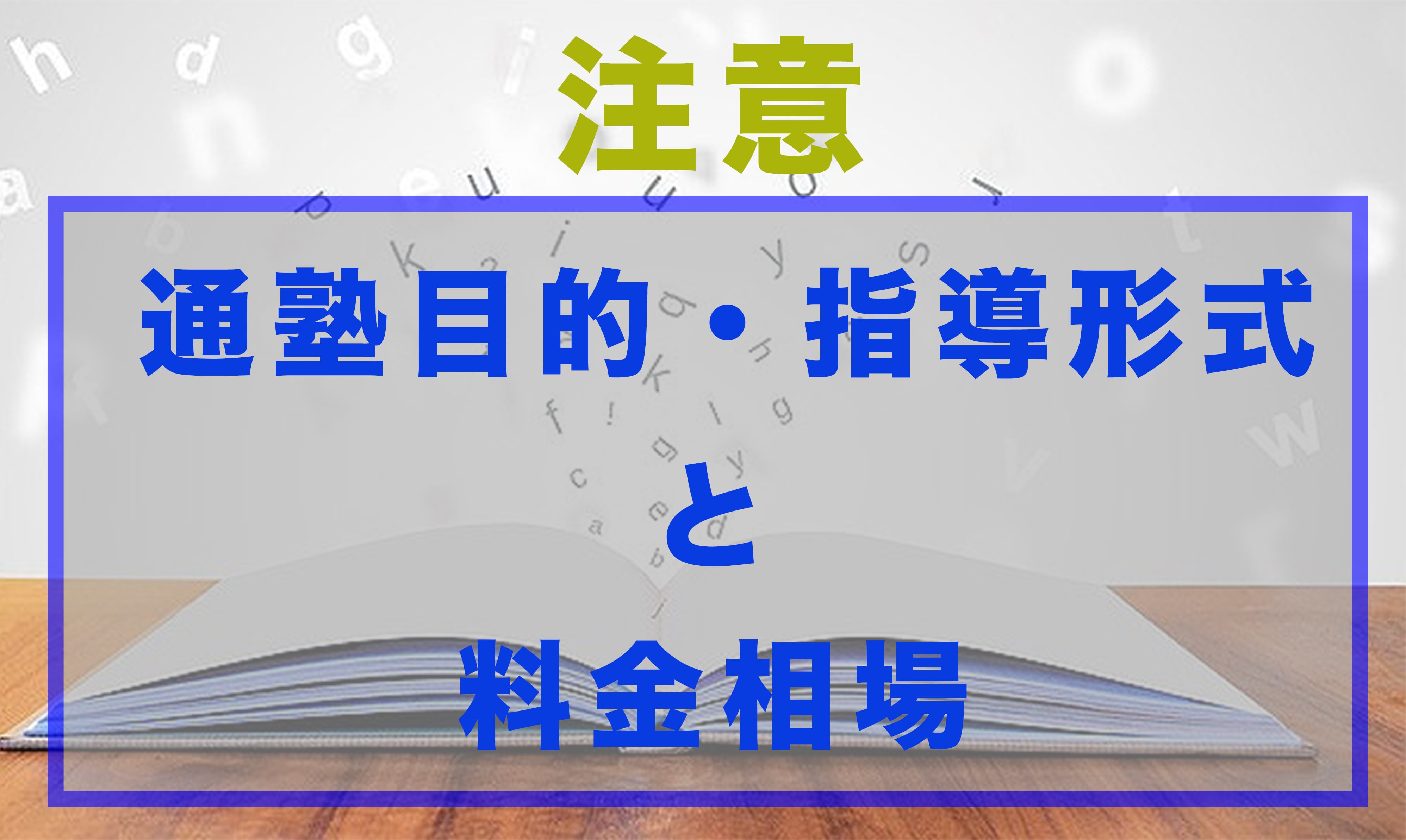 中学受験 小学生の塾の費用 料金 相場 月謝を調査 Studysearch