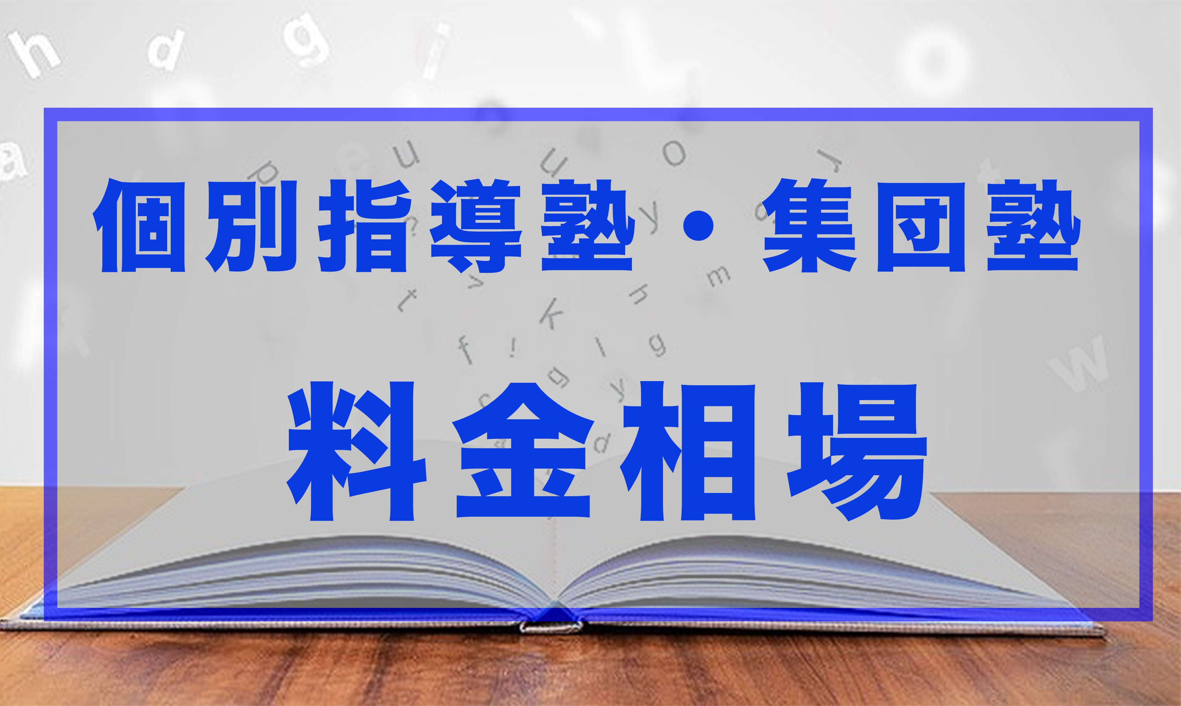 中学受験 小学生の塾の費用 料金 相場 月謝を調査 Studysearch