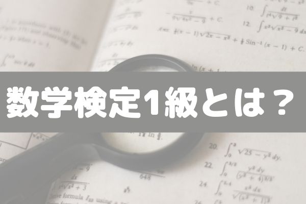 最難関 数学検定1級の難易度や対策 勉強法 おすすめの参考書は Studysearch