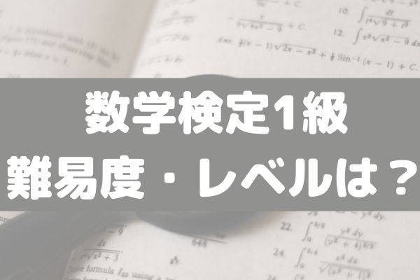 最難関 数学検定1級の難易度や対策 勉強法 おすすめの参考書は Studysearch