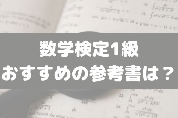 最難関 数学検定1級の難易度や対策 勉強法 おすすめの参考書は Studysearch