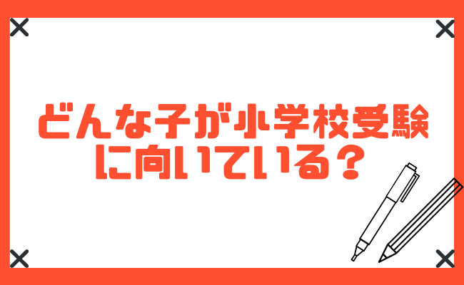 小学校受験は意味がない 対策はいつから 向き不向きについてもご紹介 Studysearch