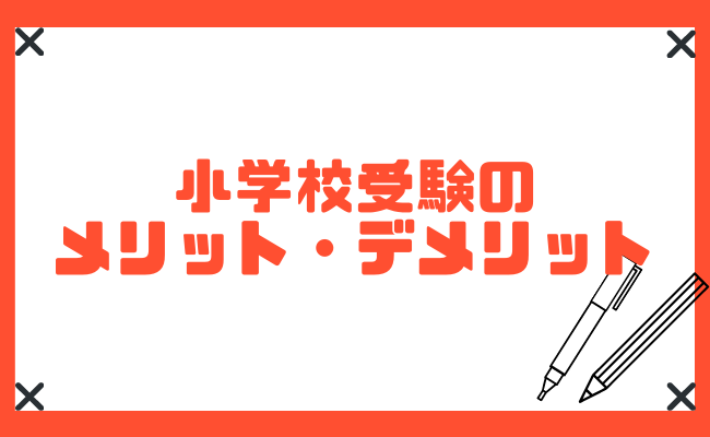 小学校受験は意味がない 対策はいつから 向き不向きについてもご紹介 Studysearch