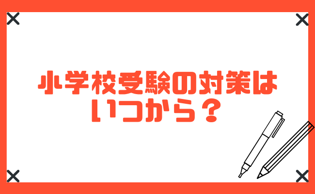 小学校受験は意味がない 対策はいつから 向き不向きについてもご紹介 Studysearch