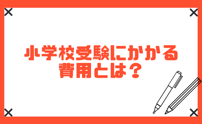 小学校受験は意味がない 対策はいつから 向き不向きについてもご紹介 Studysearch