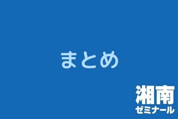 湘南ゼミナール コースや特徴 料金や費用 口コミや評判とは Studysearch