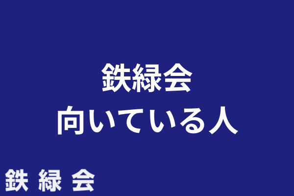 本 鉄緑会 先輩からのメッセージ