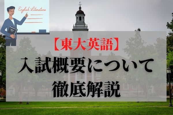 最新版 東京大学の英語の入試傾向や対策 勉強法について Studysearch