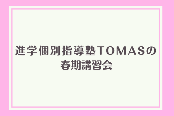 個別指導塾tomas トーマス の授業料 料金や評判 合格実績 Studysearch