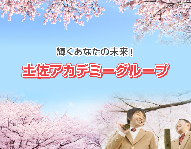 高知県の塾 土佐アカデミーのコース 料金 費用や口コミ 評判 Studysearch