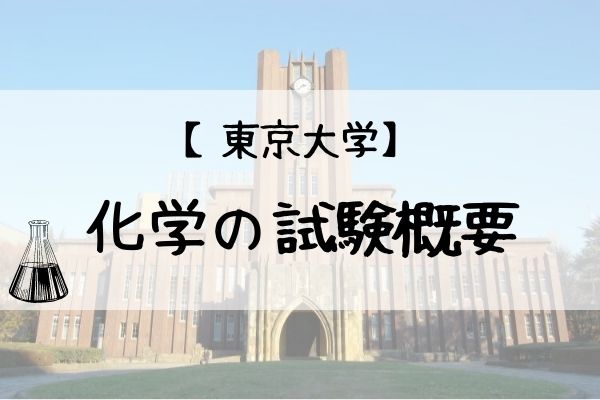 最新版】東京大学の化学の入試傾向と対策方法、おすすめ参考書も徹底 