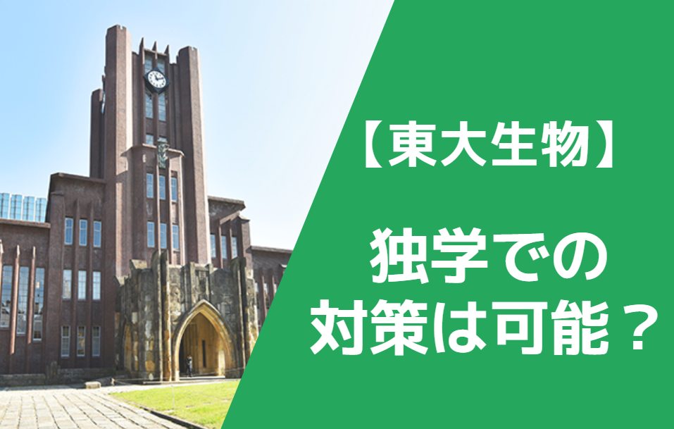 東大生物の入試傾向と対策 おすすめの参考書を徹底解説 Studysearch