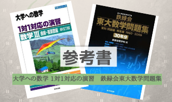 東大理系数学の入試傾向 特徴と対策 おすすめの参考書とは Studysearch