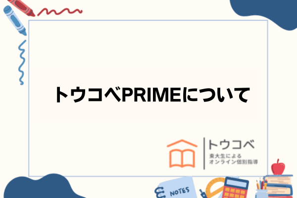 トウコベPRIME