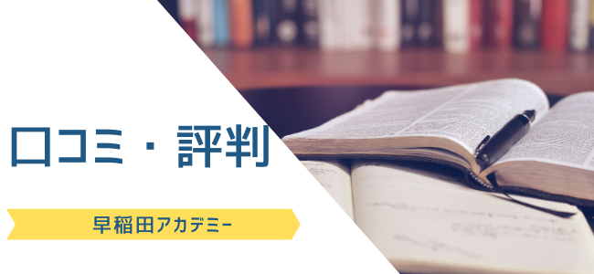 早稲田アカデミーの料金・授業料や口コミ、合格実績を紹介！中学受験｜StudySearch