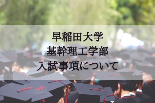 対策 傾向 早稲田大学基幹理工学部の入試傾向や配点 対策について Studysearch