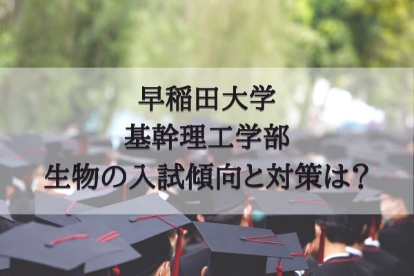 対策 傾向 早稲田大学基幹理工学部の入試傾向や配点 対策について Studysearch