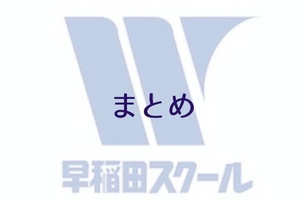 まとめの画像