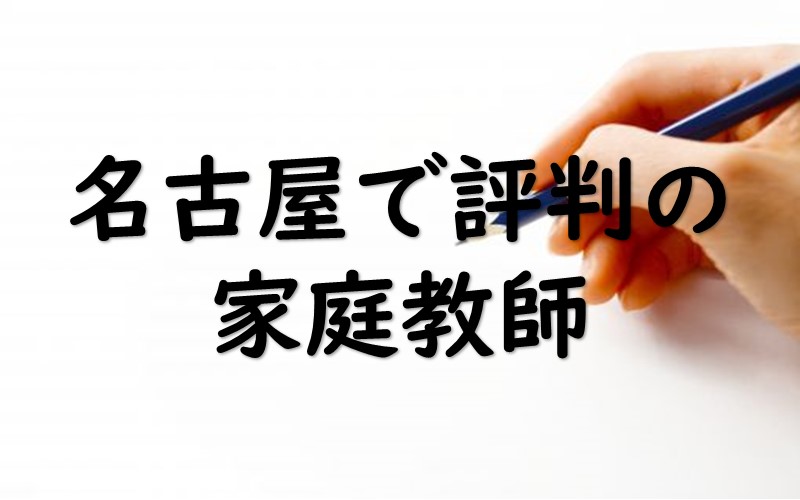 名古屋でおすすめの家庭教師ランキング4選 料金や指導法も解説 Studysearch