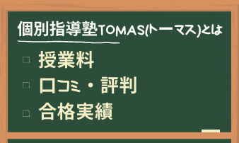 個別指導塾TOMAS(トーマス)の授業料/料金や評判・合格実績｜StudySearch