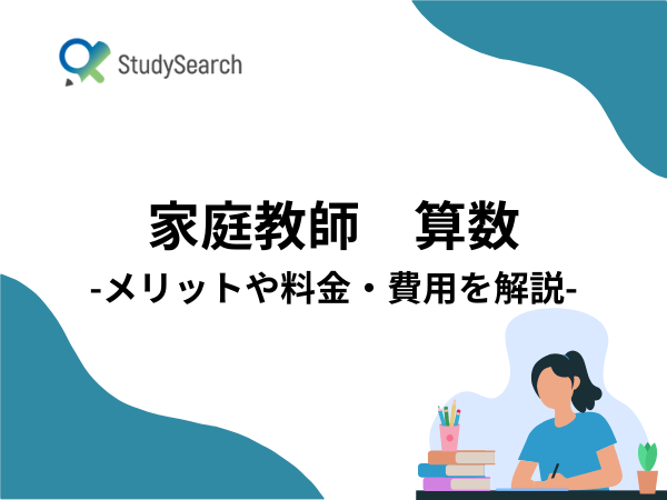 算数の家庭教師会社おすすめ9選！メリットや料金・費用を紹介｜StudySearch