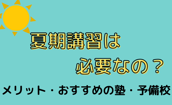 夏期講習におすすめの塾・予備校6選！必要性やメリット・費用をご紹介｜StudySearch