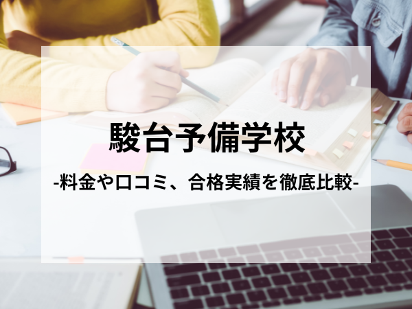 最新版】駿台予備学校の授業料は高い？講師、口コミや合格実績をご紹介