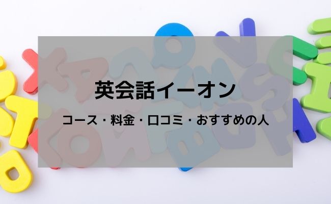 英会話イーオン（AEON）の料金や口コミ/評判、特徴を徹底解説｜StudySearch